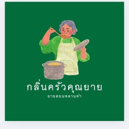 กลิ่นครัวคุณยาย 165/220 ซ.1/1