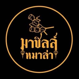 มาชิลล์ หมาล่าปิ้งย่าง &ชาบู ประตูลอด