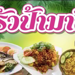 ครัวป้ามาลี