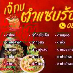 เจ๊กบ ตำแซ่บร้อยเอ็ด