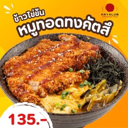 ข้าวไข่ข้น หมูทอดทงคัตสึ