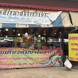 วันนา ตามสั่งและก๋วยเตี๋ยว