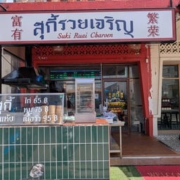 สุกี้รวยเจริญ