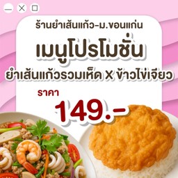ยำเส้นแก้วรวมเห็ด X ข้าวไข่เจียว