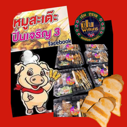 ขนมปังกะโหลกปิ้ง2แผ่น+หมู20ไม้