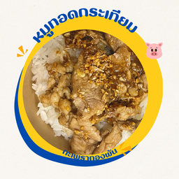 ข้าว หมูทอดกระเทียมพริกไทย