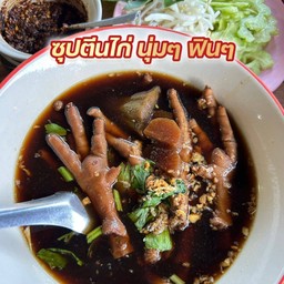 ก๋วยเตี๋ยวไก่ตุ๋นมะระ ซอย 2 (ติดโรงกลึง) Stewed chicken noodle soup