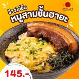 ข้าวไข่ข้น หมูสามชั้นฮายะ