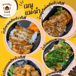 ข้าวกล่องโฮมมี่ (กะเพรา / เทอริยากิ / ไข่ข้น)