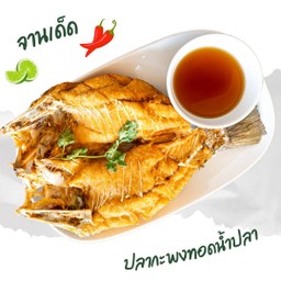 ปลากะพงทอดน้ำปลา 鱼露煎鲈鱼