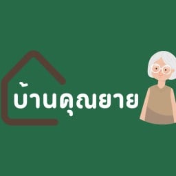 บ้านคุณยาย