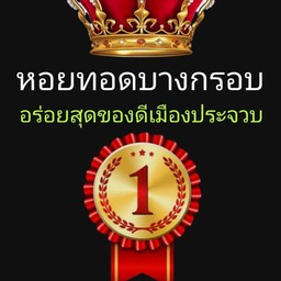 หอยทอดบางกรอบเมืองประจวบ