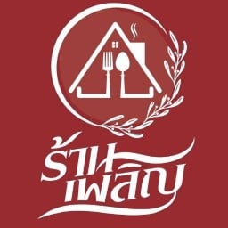 ร้านเพลิญ