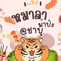 ร้านหม่าล่า ม๋าป๋ะ & ชาบู 7-11 เกาะหลัก