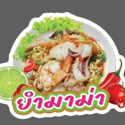 ยำมาม่าทะเล