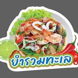 ยำทะเลรวม