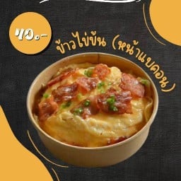 มิ้นท์ข้าวไข่ข้น/ข้าวไก่แซป/ยำ/ตามสั่ง/ของหวาน/น้ำ ปราณบุรี (ข้างซอยอำนวยสุข 5) เขาน้อย
