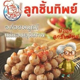 ลูกชิ้นทิพย์ by ป้าปุก
