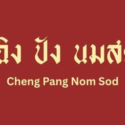 เฉิง ปัง นมสด