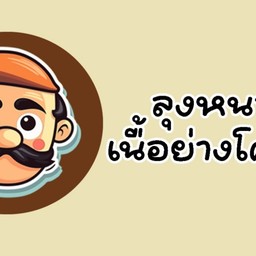 ลุงหนวดเนื้อย่าง