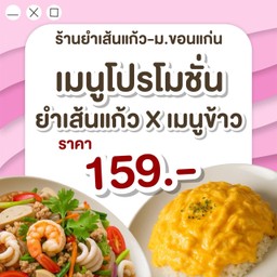 ยำเส้นแก้ว X เมนูข้าว