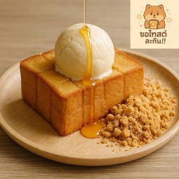 ขอโทสต์ละกัน!! 🐶