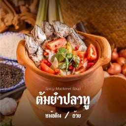 ต้มยำปลาทู(หม้อดิน)
