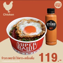 ชุดข้าวกะเพราไก่ ไข่ดาว+เครื่องดื่ม