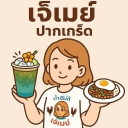 ตามสั่งเจ้เมย์ (อร่อยบอกต่อ ไม่พอสั่งใหม่)