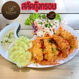 สลัดกุ้งกรอบ