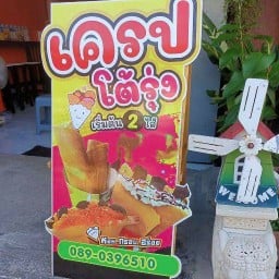 เครปโต้รุ่ง "เครปป้าอ้อยโต้รุ่ง" ประจวบ