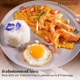 ข้าวกุ้งผัดผงกะหรี่+ไข่ดาว