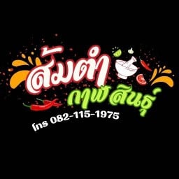 ส้มตำกาฬสินธุ์ บ้านสวน