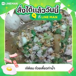 ก๋วยเตี๋ยวเจ้ต้อมท่าน้ำ สาขา2