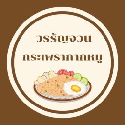 กระเพรากากหมู