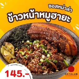 ข้าวหน้าหมูฮายะ ซอสหมาล่า