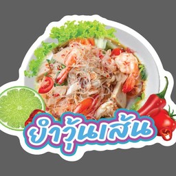 ยำวุ้นเส้นทะเล