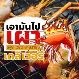 เอามันไปเผา (กุ้งเผาและอาหารซีฟู้ด)