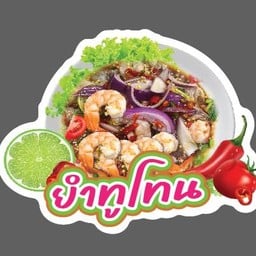 ยำกุ้งทูโทน