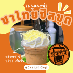 ชาไทยชีสขูด