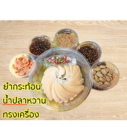 ยำกระท้อนน้ำปลาหวานทรงเครื่อง (แยกเครื่อง)