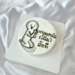 ขอร้องล่ะ (ระบุข้อความหน้าเค้กได้)