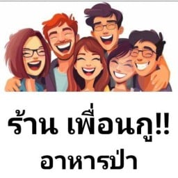 ครัวอร่อย ร้านเพื่อนกู ศรีราชา