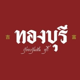 ย่างอยู่