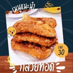 กล้วยทอดยอดเยี่ยม ปตท.ถนนมหิดลเชียงใหม่