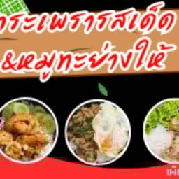 กระเพรารสเด็ด & หมูทะย่างให้