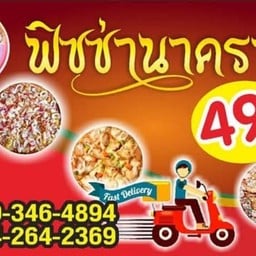 พิชซ่า นาคราช บ้านเกษร