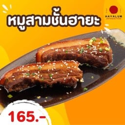 หมูสามชั้นฮายะ