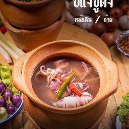 ซีแงซูตง(หม้อดิน)