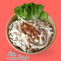 หมี่ไก่ฉีก original (ไม่มีชูรส)